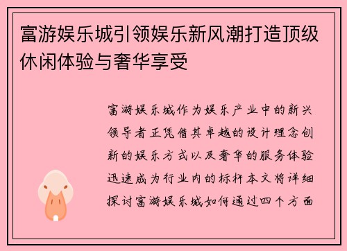富游娱乐城引领娱乐新风潮打造顶级休闲体验与奢华享受