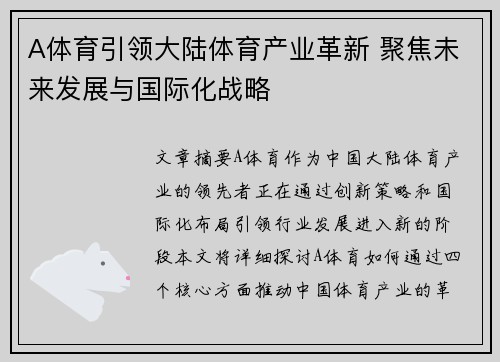 A体育引领大陆体育产业革新 聚焦未来发展与国际化战略
