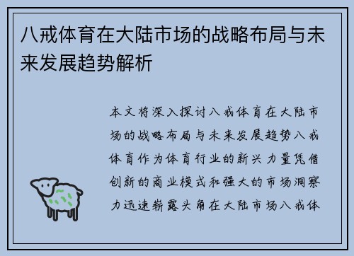 八戒体育在大陆市场的战略布局与未来发展趋势解析
