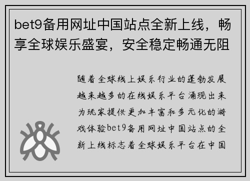 bet9备用网址中国站点全新上线，畅享全球娱乐盛宴，安全稳定畅通无阻
