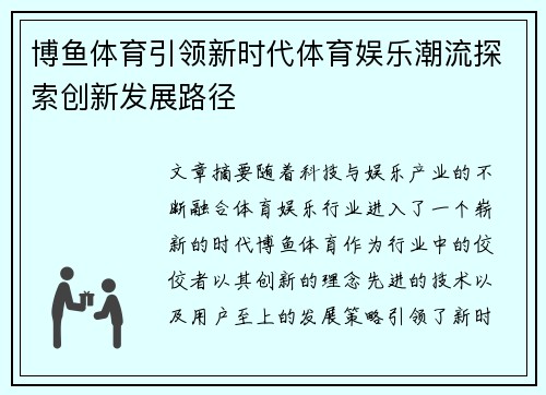 博鱼体育引领新时代体育娱乐潮流探索创新发展路径
