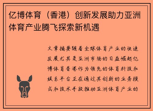 亿博体育（香港）创新发展助力亚洲体育产业腾飞探索新机遇
