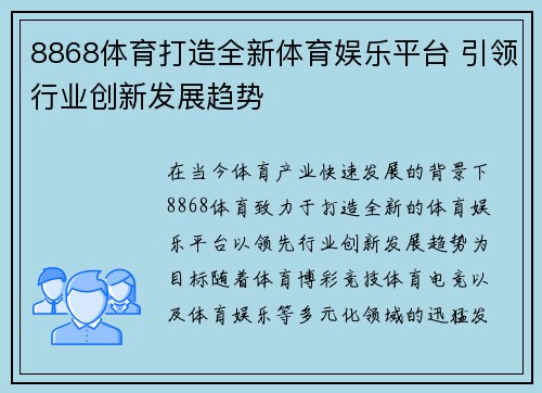 8868体育打造全新体育娱乐平台 引领行业创新发展趋势