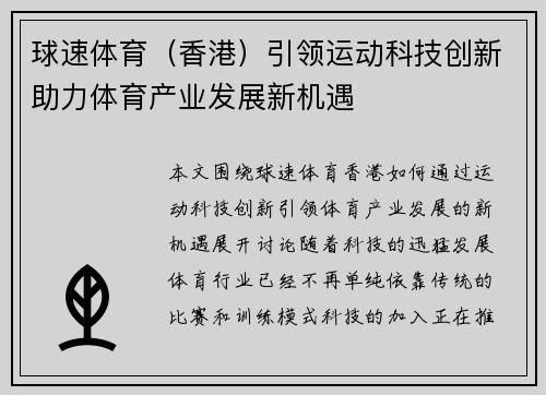 球速体育（香港）引领运动科技创新助力体育产业发展新机遇
