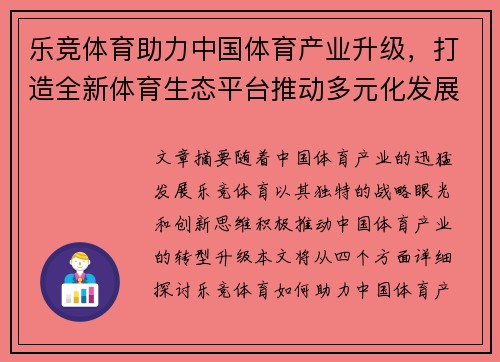 乐竞体育助力中国体育产业升级，打造全新体育生态平台推动多元化发展