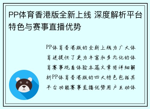 PP体育香港版全新上线 深度解析平台特色与赛事直播优势