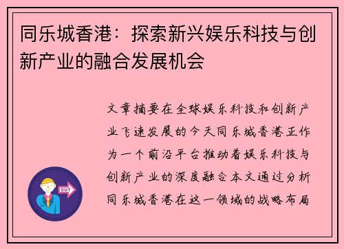 同乐城香港：探索新兴娱乐科技与创新产业的融合发展机会