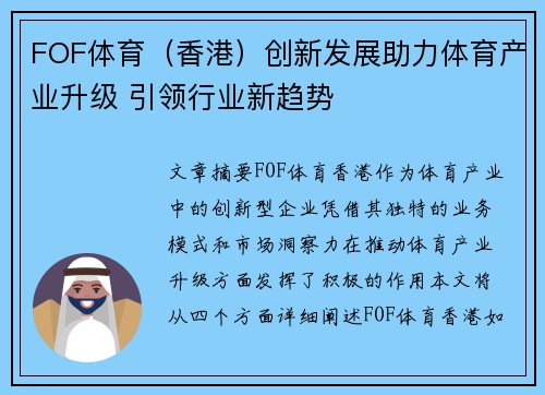 FOF体育（香港）创新发展助力体育产业升级 引领行业新趋势