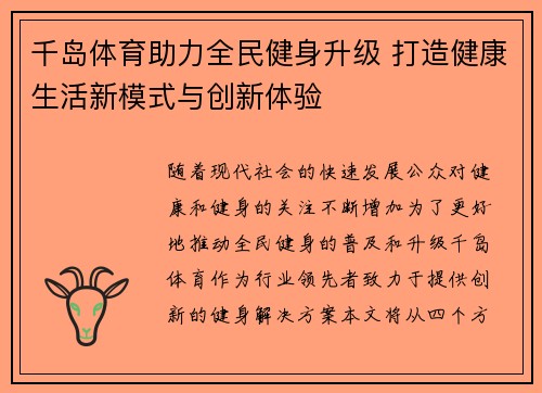 千岛体育助力全民健身升级 打造健康生活新模式与创新体验