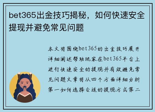 bet365出金技巧揭秘，如何快速安全提现并避免常见问题