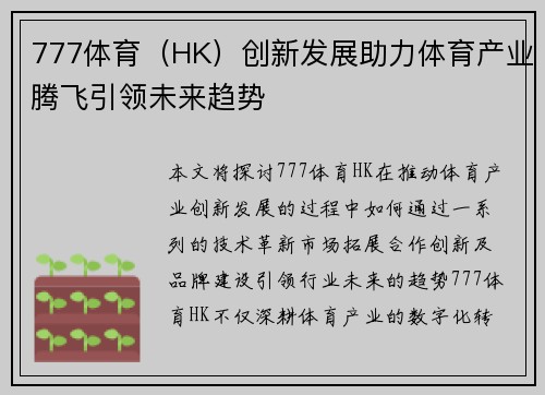 777体育（HK）创新发展助力体育产业腾飞引领未来趋势