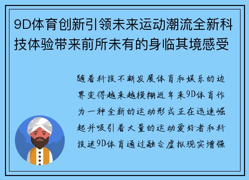 9D体育创新引领未来运动潮流全新科技体验带来前所未有的身临其境感受