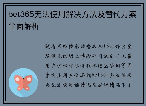 bet365无法使用解决方法及替代方案全面解析