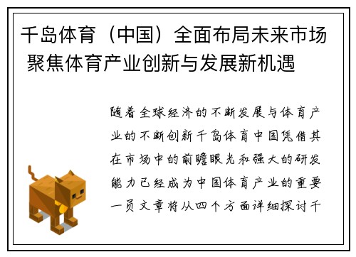 千岛体育（中国）全面布局未来市场 聚焦体育产业创新与发展新机遇