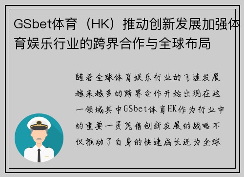 GSbet体育（HK）推动创新发展加强体育娱乐行业的跨界合作与全球布局
