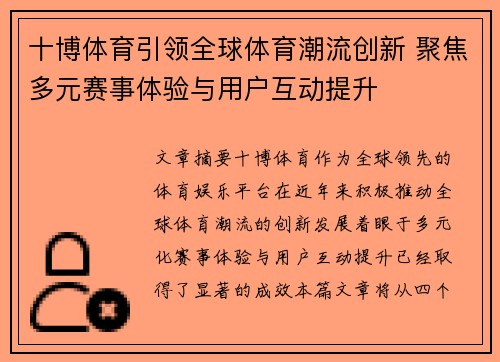 十博体育引领全球体育潮流创新 聚焦多元赛事体验与用户互动提升