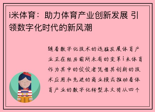 i米体育：助力体育产业创新发展 引领数字化时代的新风潮