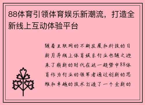 88体育引领体育娱乐新潮流，打造全新线上互动体验平台