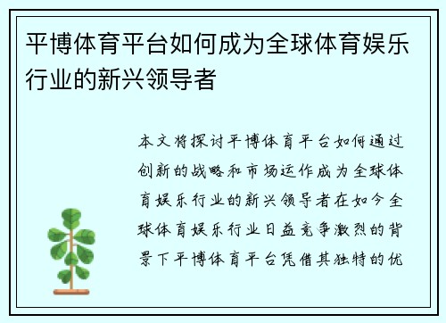 平博体育平台如何成为全球体育娱乐行业的新兴领导者