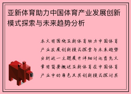 亚新体育助力中国体育产业发展创新模式探索与未来趋势分析