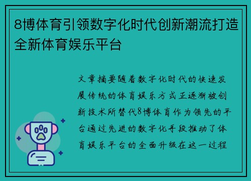 8博体育引领数字化时代创新潮流打造全新体育娱乐平台