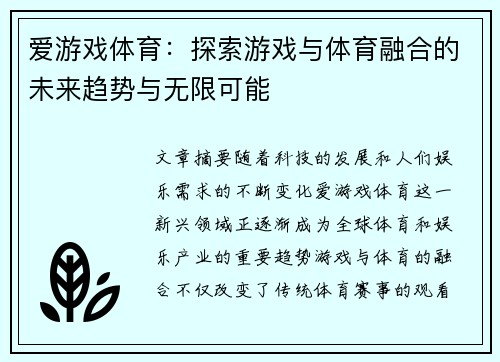 爱游戏体育：探索游戏与体育融合的未来趋势与无限可能