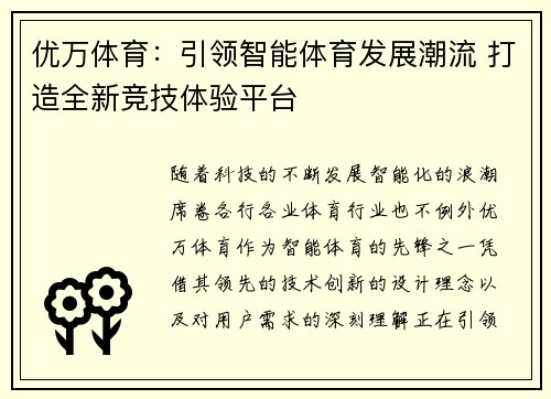 优万体育：引领智能体育发展潮流 打造全新竞技体验平台
