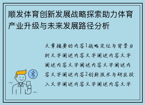 顺发体育创新发展战略探索助力体育产业升级与未来发展路径分析