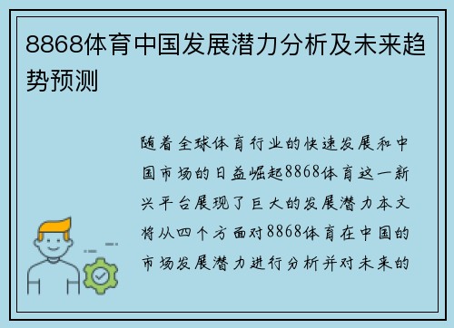 8868体育中国发展潜力分析及未来趋势预测