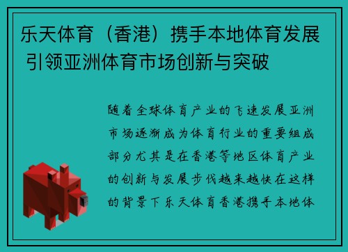 乐天体育（香港）携手本地体育发展 引领亚洲体育市场创新与突破