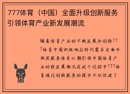 777体育（中国）全面升级创新服务 引领体育产业新发展潮流