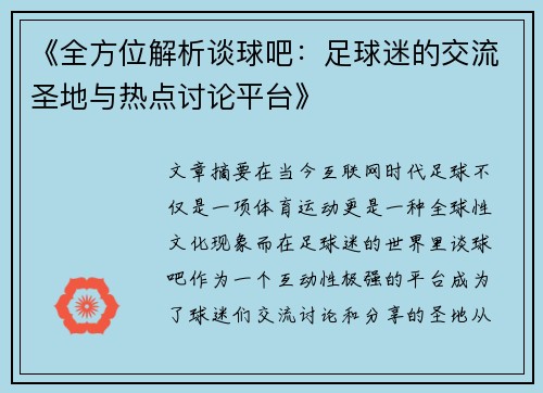 《全方位解析谈球吧：足球迷的交流圣地与热点讨论平台》