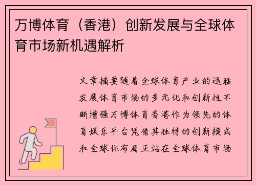 万博体育（香港）创新发展与全球体育市场新机遇解析