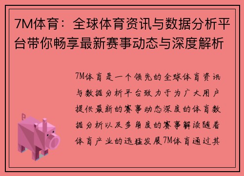 7M体育：全球体育资讯与数据分析平台带你畅享最新赛事动态与深度解析