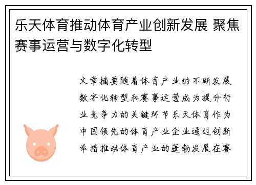 乐天体育推动体育产业创新发展 聚焦赛事运营与数字化转型