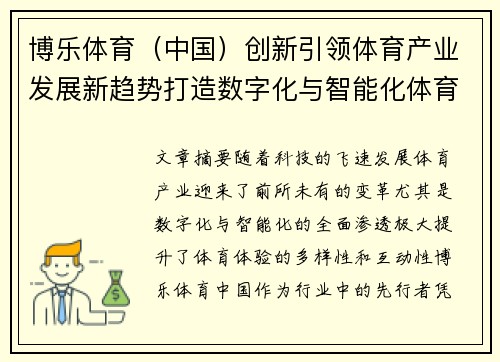 博乐体育（中国）创新引领体育产业发展新趋势打造数字化与智能化体育体验