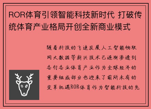 ROR体育引领智能科技新时代 打破传统体育产业格局开创全新商业模式