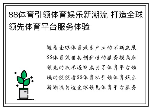 88体育引领体育娱乐新潮流 打造全球领先体育平台服务体验