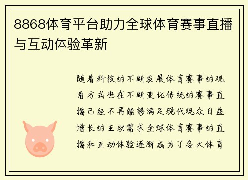 8868体育平台助力全球体育赛事直播与互动体验革新