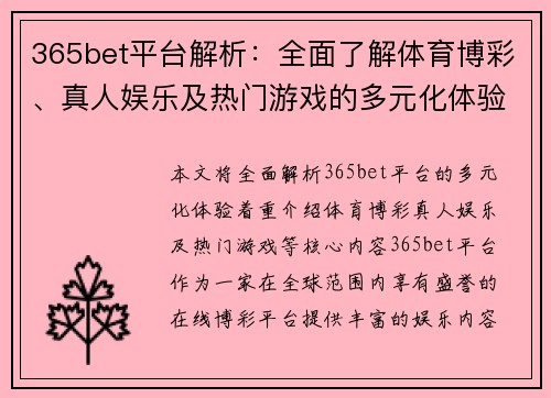 365bet平台解析：全面了解体育博彩、真人娱乐及热门游戏的多元化体验