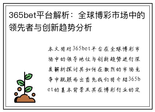 365bet平台解析：全球博彩市场中的领先者与创新趋势分析