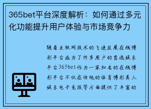 365bet平台深度解析：如何通过多元化功能提升用户体验与市场竞争力