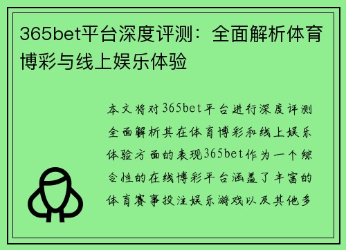 365bet平台深度评测：全面解析体育博彩与线上娱乐体验