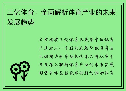 三亿体育：全面解析体育产业的未来发展趋势