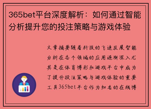 365bet平台深度解析：如何通过智能分析提升您的投注策略与游戏体验
