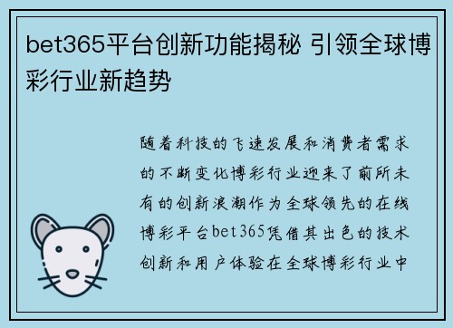 bet365平台创新功能揭秘 引领全球博彩行业新趋势