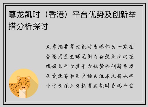 尊龙凯时（香港）平台优势及创新举措分析探讨