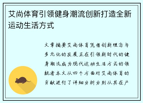 艾尚体育引领健身潮流创新打造全新运动生活方式