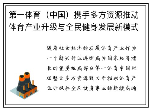 第一体育（中国）携手多方资源推动体育产业升级与全民健身发展新模式