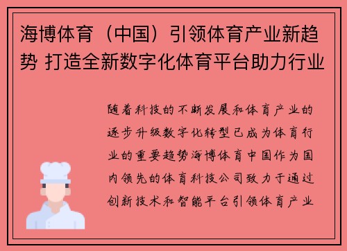 海博体育（中国）引领体育产业新趋势 打造全新数字化体育平台助力行业发展